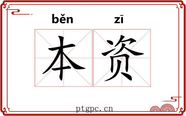 本资 本资