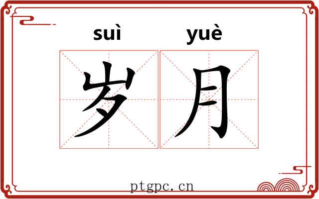 岁月 岁月