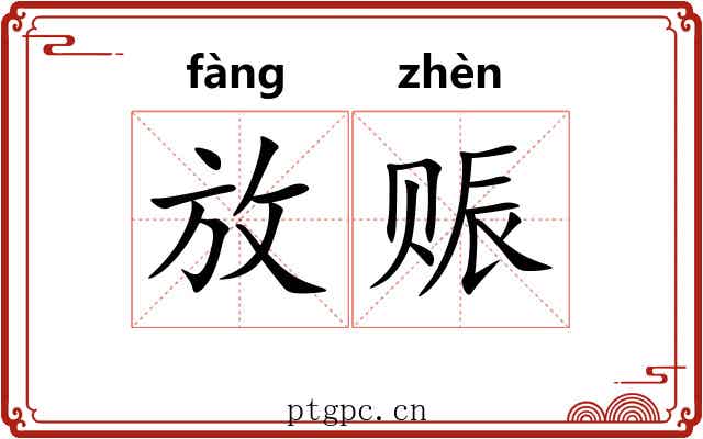 放赈