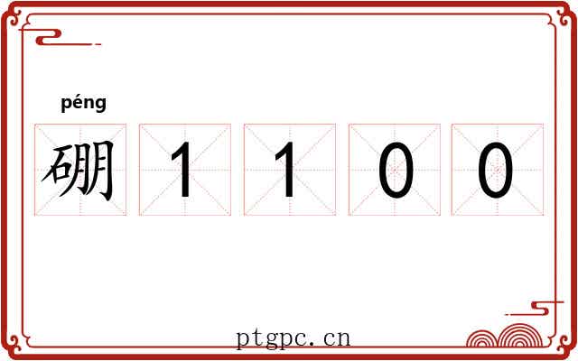 硼1100