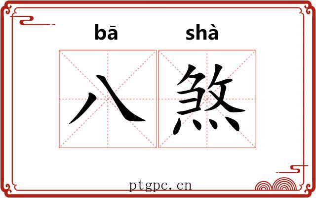 八煞