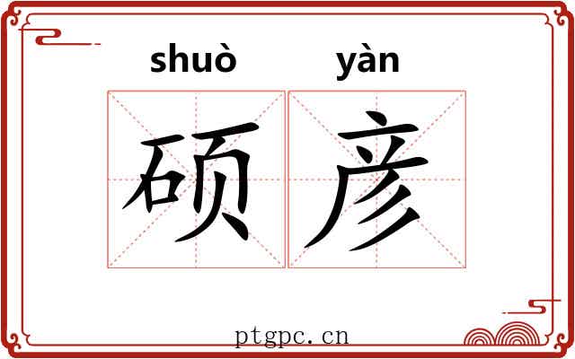 硕彦