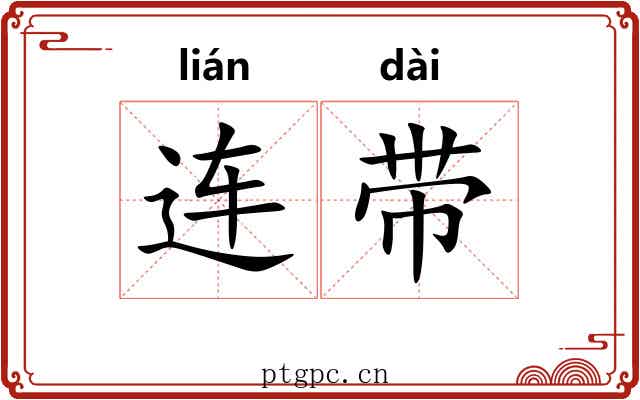 连带 连带
