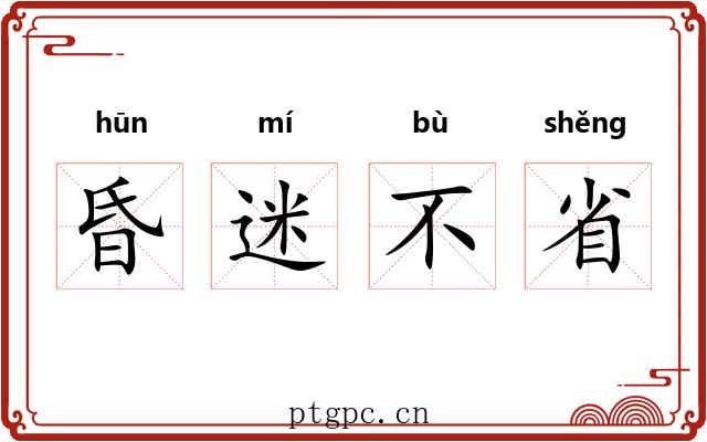 昏迷不省 昏迷不省