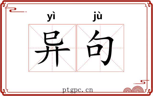 异句 异句