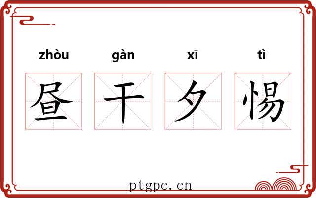 昼干夕惕