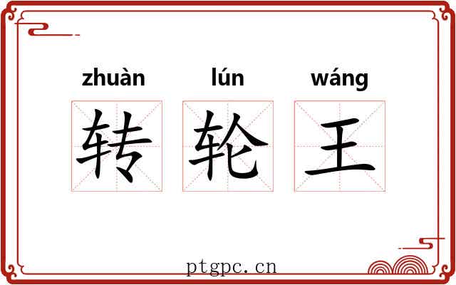 转轮王 转轮王