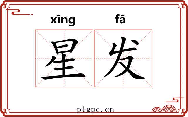 星发 星发