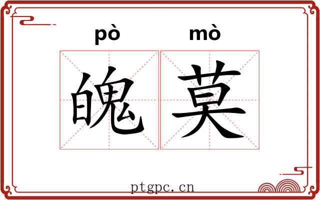 魄莫
