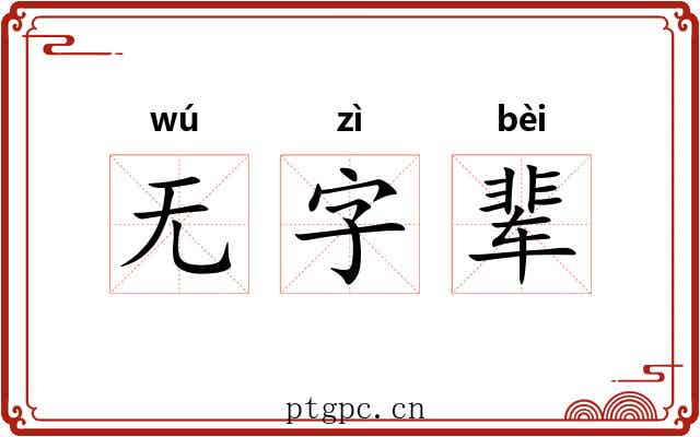 无字辈 无字辈