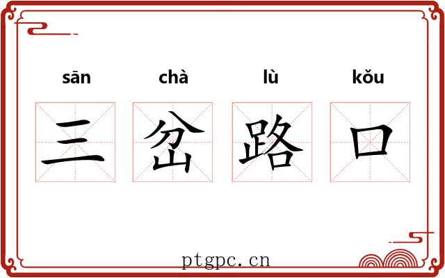 三岔路口