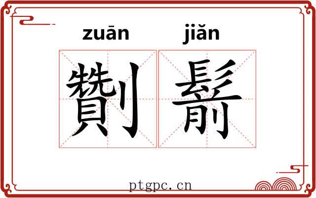 劗鬋
