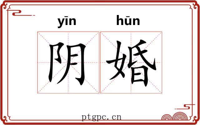 阴婚 阴婚