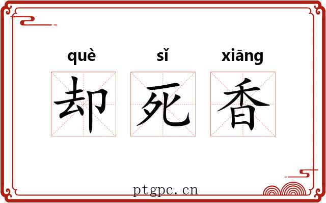 却死香 却死香
