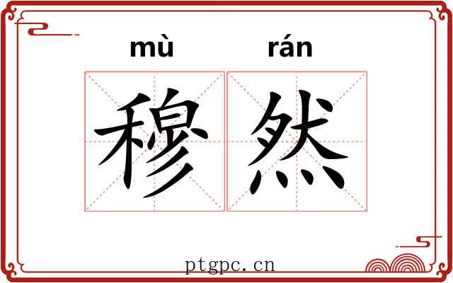 穆然