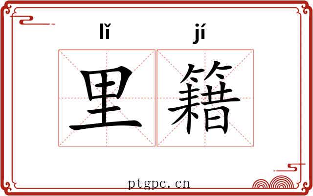 里籍 里籍