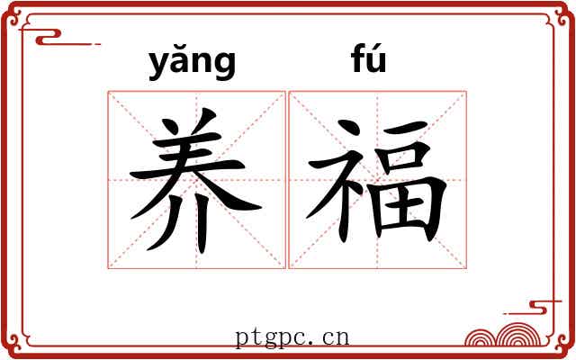 养福 养福