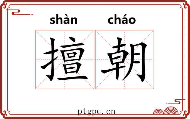 擅朝 擅朝