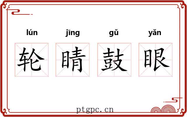 轮睛鼓眼 轮睛鼓眼