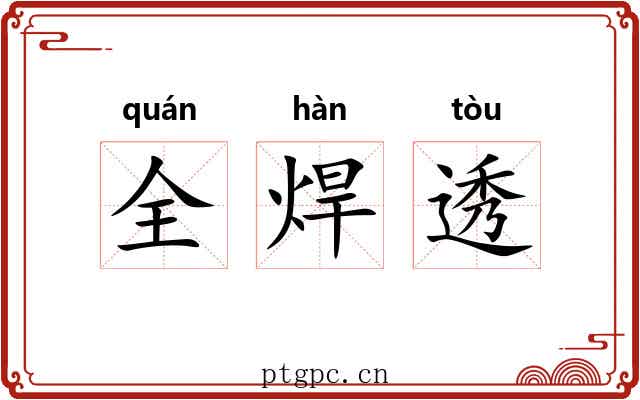 全焊透 全焊透