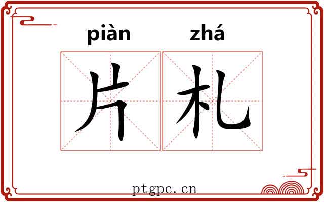 片札