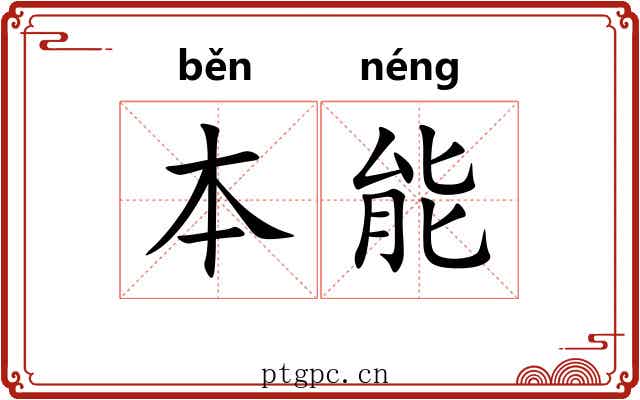 本能