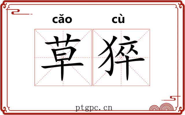 草猝 草猝