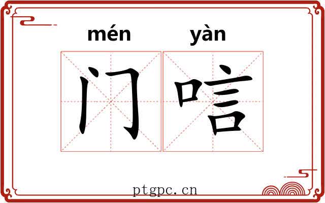门唁