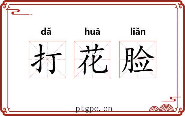 打花脸 打花脸