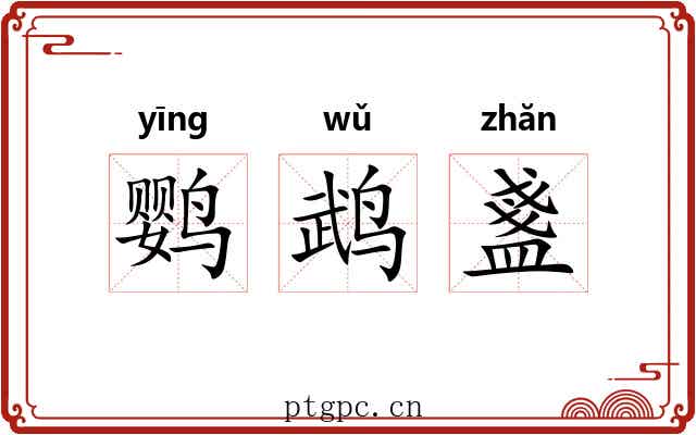 鹦鹉盞