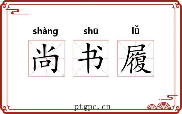 尚书履 尚书履