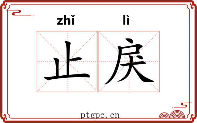 止戾