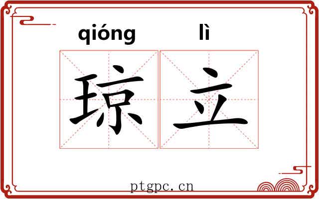 琼立