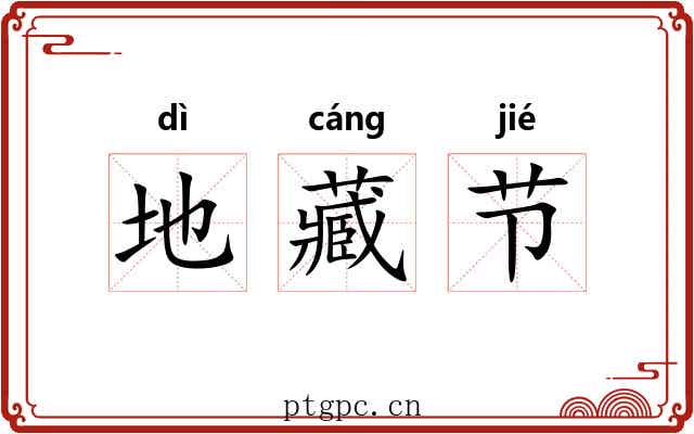 地藏节 地藏节