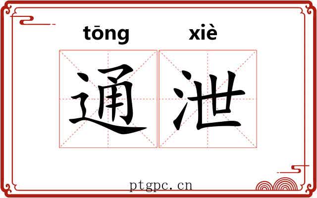 通泄 通泄