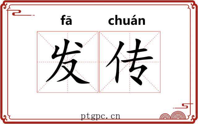 发传 发传