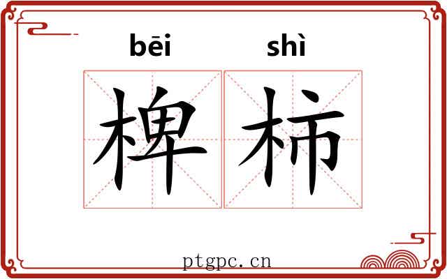 椑柿