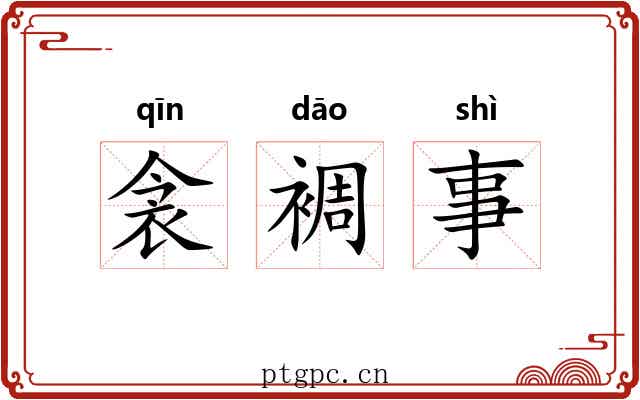 衾裯事 衾裯事