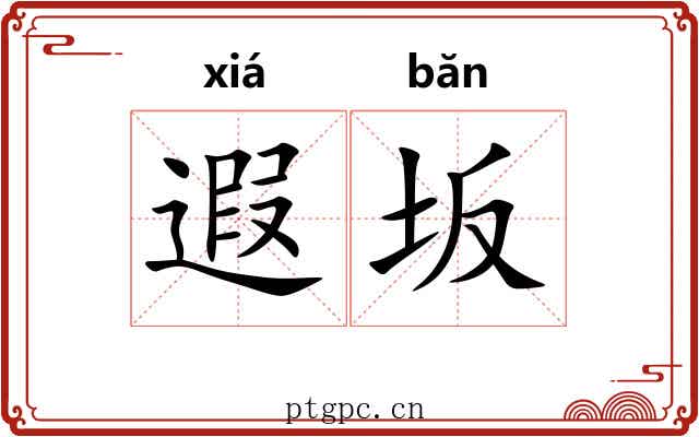 遐坂