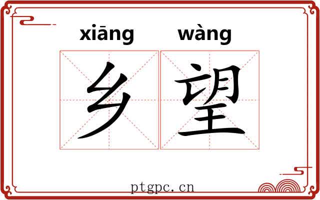 乡望 乡望