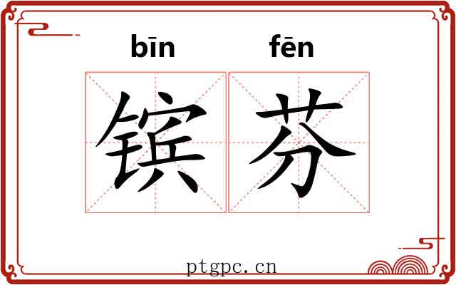 镔芬