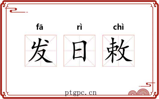 发日敕