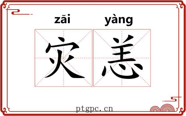 灾恙
