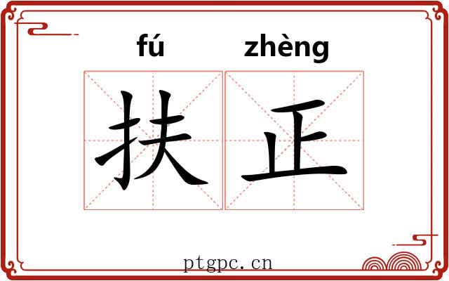 扶正 扶正