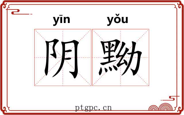 阴黝