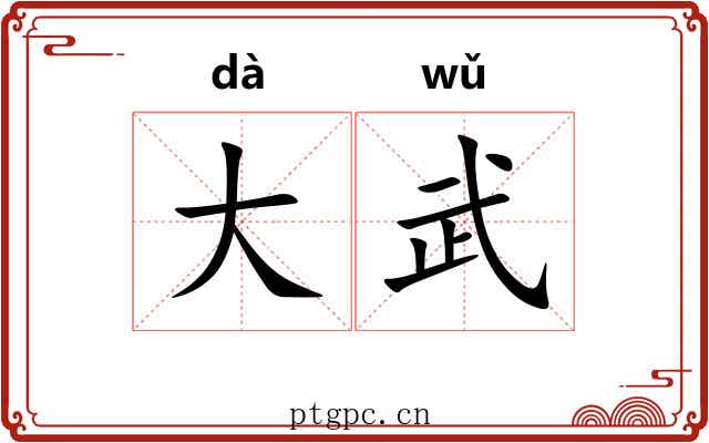 大武 大武