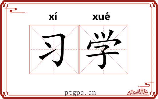 习学 习学