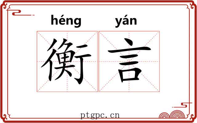 衡言 衡言