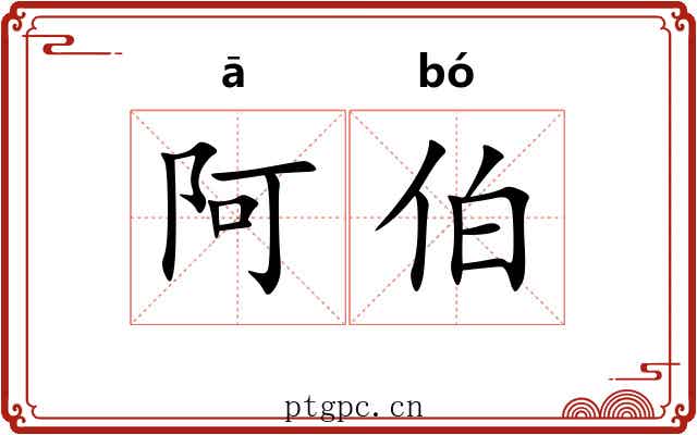 阿伯