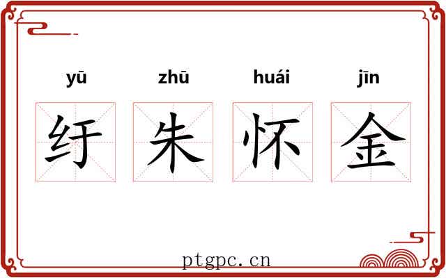 纡朱怀金 纡朱怀金